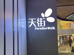 -龙湖成都上城天街