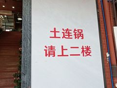 -土连锅·现熬养生汤锅(梁家巷店)