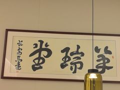 -羊瑞堂·横山炖羊肉·陕菜(未央路旗舰店)