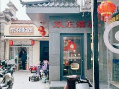 -双东酒店(东关街店)
