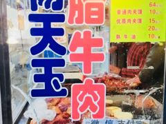 门面-杨天玉腊牛羊肉店
