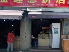 门面-金莲葱饼店