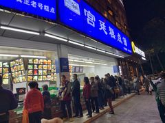 门面-宫廷糕点铺(双林中横路店)
