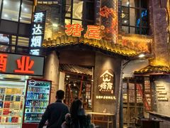 -塘屋烧烤·云南火塘烧烤品牌(新亚洲店)