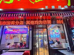 -爆炸头阿姨小四川正宗川味小吃(无任何分店)
