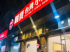 -圆宝台湾小吃(迎津街店)