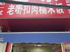 -老嘢扣肉糯米饭(云亭街店)
