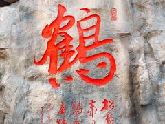 -威海华夏城景区