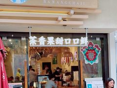 门面-霸王茶姬(南亚风情第壹城店)