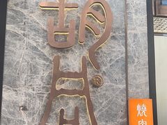 -橘焱胡同烧肉夜食(BFC外滩金融中心店)