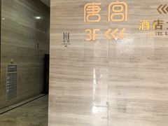 -唐宫足道·SPA·住宿24H会所(木渎店)