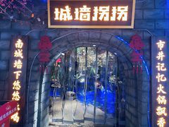 -城墙拐拐火锅(三峡广场黑金冠店)