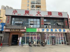 -小民大排档(光谷店)