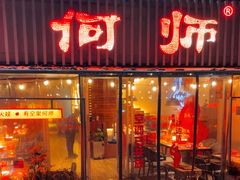 -何师烧烤·小龙虾·江湖川菜·精酿啤酒(成温店)