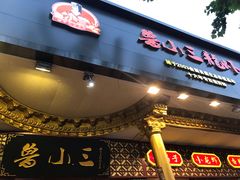 门面-鲁小三·大骨自助(金山总店)