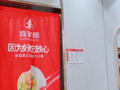 -喜家德虾仁水饺(南山书城店)