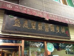iphone_upload_pic-清真盛志望麻酱酿皮·非遗老字号