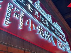 -小龙坎火锅(总店)