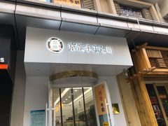 -京馔手工吐司(万达广场济南高新店)