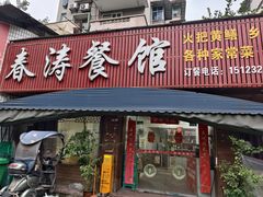-春涛餐馆(下坝店)