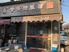 -守英猪脏粉(仓桥街店)