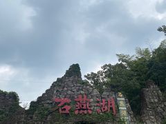 -石燕湖生态旅游景区