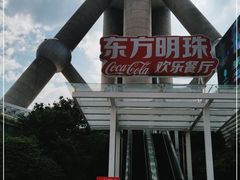 -东方明珠·可口可乐欢乐餐厅