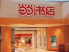 -当当书店(国泰广场店)