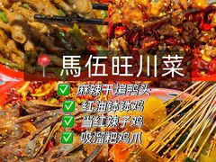 -馬伍旺川菜(江北虹悦城店)