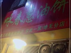 -咏春葱油饼(德政中路店)