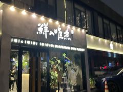 -鲜入唯煮·港式海鲜牛肉火锅(金宝街店)