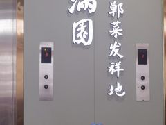 -春满园·邯郸菜发祥地(滏东店)