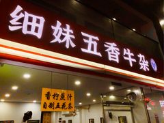 -细妹五香牛杂(步行街店)