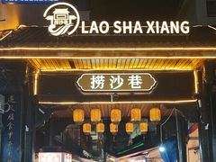 -捞沙巷