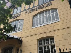 -1907光影俱乐部-电影生活馆