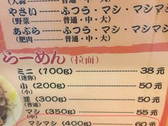 菜单-拉面莊夢語＆中华料理八椿