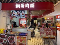 -桐哥肉铺(万柳华联店)