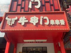 -牛串门串串香(东直门簋街总店)