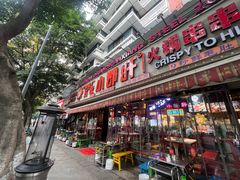-钢管厂五区小郡肝火锅串串香(总店)
