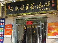 -老鳯府豆花泡馍(第五大道店)