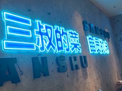 -三叔特色自贡菜(中海国际店)