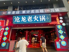 -沧龙·非遗老字号火锅(洪崖洞店)