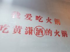 -黄潇洒老火锅(九眼桥宏济巷店)