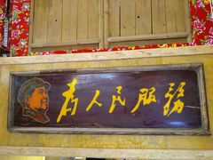 门面-闯关东东北农家菜(崂山石老人店)