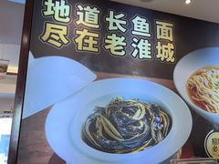 -老淮城·长鱼面(河下古镇店)