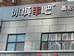 门面-冰城串吧(中上园店)