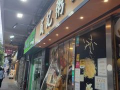 -盛记粥面(佐敦店)