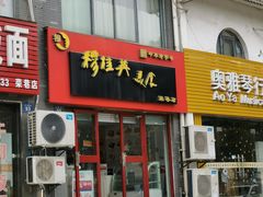 门面-穆桂英美食·荣巷店