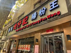 -香港池仔记肠粉王(博多新记襄阳南路店)