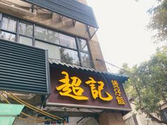 -超记煲仔饭(北京路店)